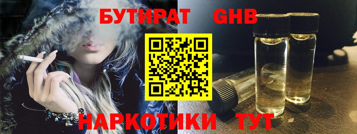 Балтийск  Бутират жидкий экстази  Вход с VPN 